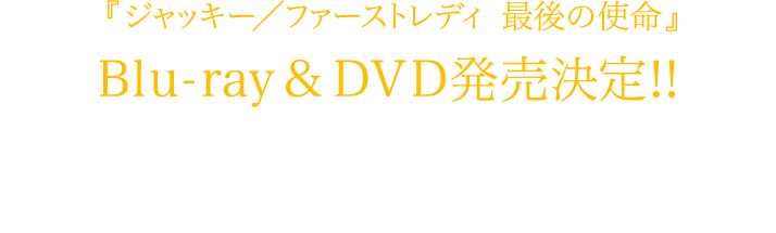 『ジャッキー／ファーストレディ 最後の使命』Blu-ray & DVD 10月4日(水)発売！