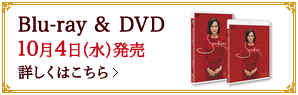 Blu-ray & DVD 10月4日(水)発売！
